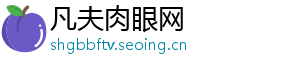 凡夫肉眼网